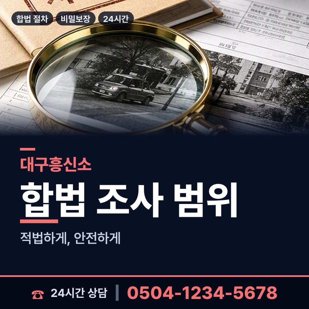 대구 침산1동 이혼조사 상담 안내